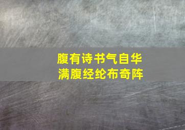 腹有诗书气自华 满腹经纶布奇阵